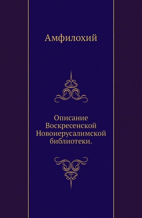Описание Воскресенской Новоиерусалимской библиотеки.
