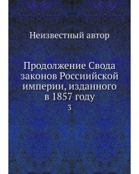 Продолжение Свода законов Россиийской империи, изданного в 1857 году