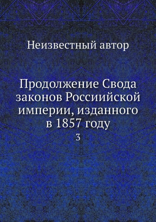 Продолжение Свода законов Россиийской империи, изданного в 1857 году