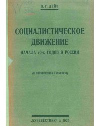 Социалистическое движение начала 70-х годов в России