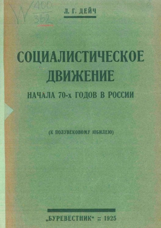 Обложка книги «Социалистическое движение начала 70-х годов в России» — Дейч Лев Григорьевич, ISBN 9785521977802