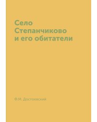 Село Степанчиково и его обитатели