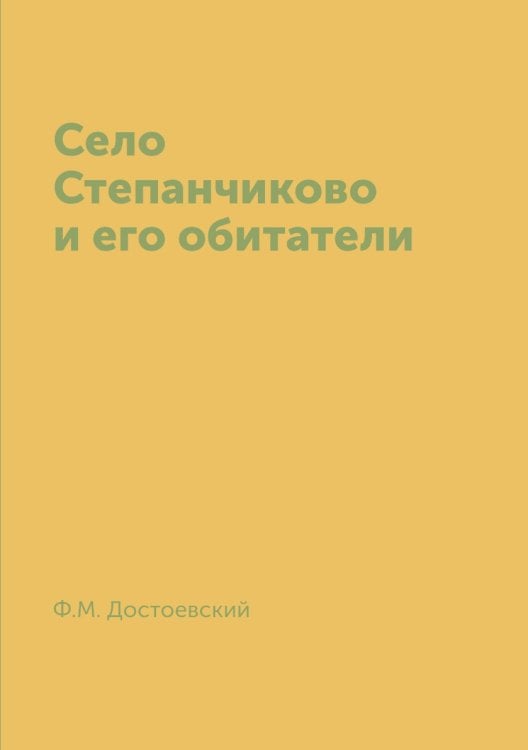 Село Степанчиково и его обитатели Село Степанчиково и его обитатели