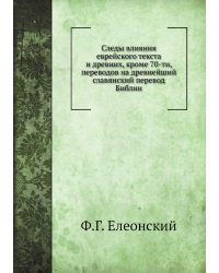 Следы влияния еврейского текста и древних, кроме 70-ти, переводов на древнейший славянский перевод Библии