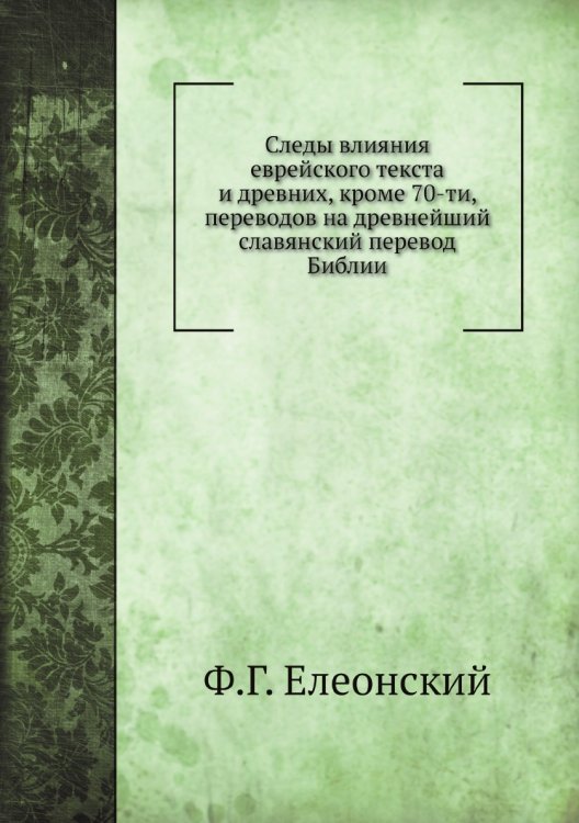 Следы влияния еврейского текста и древних, кроме 70-ти, переводов на древнейший славянский перевод Библии