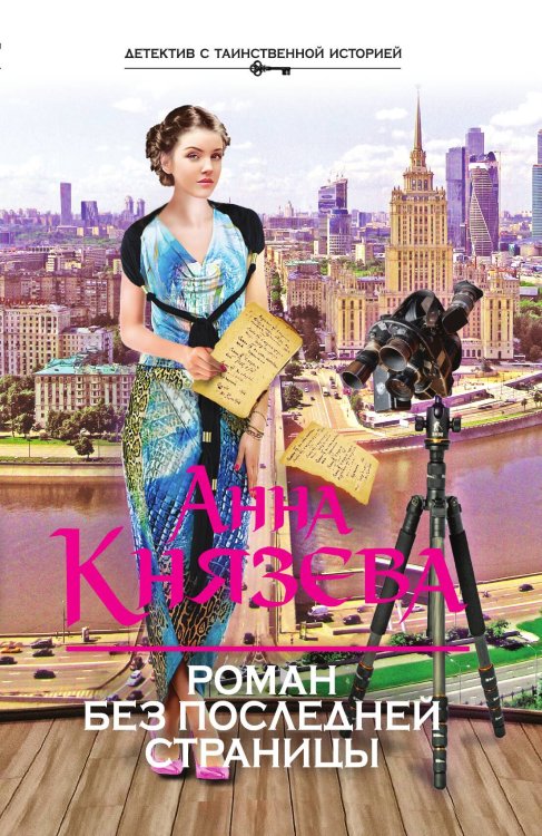 Обложка книги «Роман без последней страницы» — Анна Князева, ISBN 9785042418532