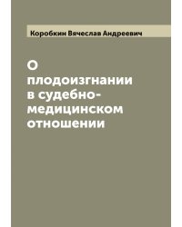 О плодоизгнании в судебно-медицинском отношении