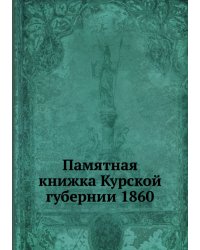 Памятная книжка Курской губернии 1860