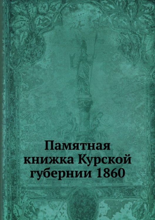Памятная книжка Курской губернии 1860
