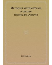 История математики в школе