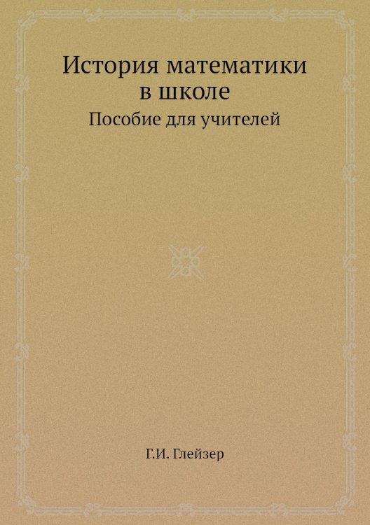 История математики в школе История математики в школе