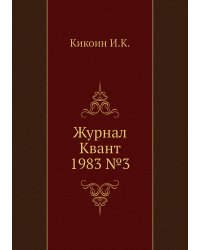 Журнал Квант 1983 №3
