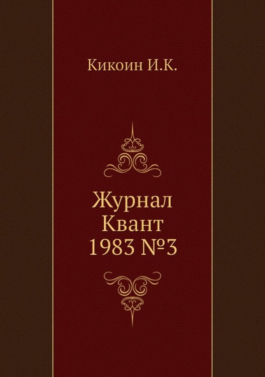 Журнал Квант 1983 №3