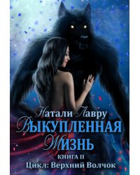 Выкупленная жизнь. Книга 2