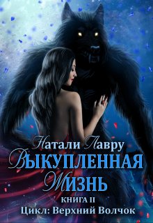 Обложка книги «Выкупленная жизнь. Книга 2» — Натали Лавру, ISBN 9785524045560