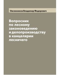 Вопросник по лесному законоведению и делопроизводству в канцелярии лесничего