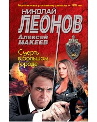 Смерть в большом городе