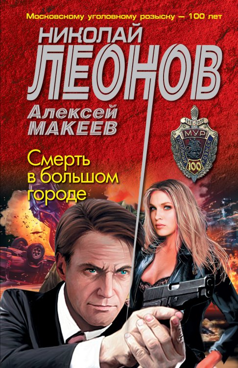 Обложка книги «Смерть в большом городе» — Леонов Николай Иванович; Макеев Алексей Викторович, ISBN 9785042198915