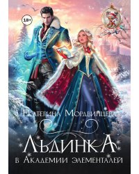 Льдинка в Академии элементалей