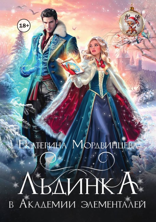 Обложка книги «Льдинка в Академии элементалей» — Екатерина Мордвинцева, ISBN 9785524003881