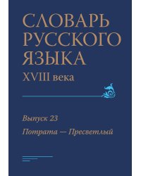 Словарь русского языка XVIII века