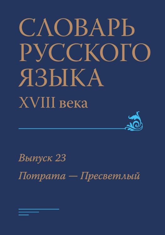 Обложка книги «Словарь русского языка XVIII века» — Коллектив авторов, ISBN 9785907498839