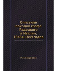 Описание походов графа Радецкого в Италии, 1848 и 1849 годов