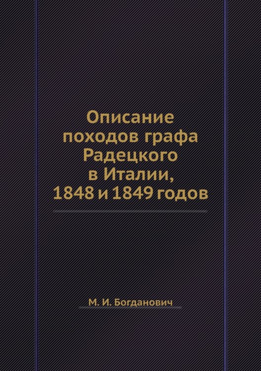 Описание походов графа Радецкого в Италии, 1848 и 1849 годов