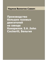 Производство больших газовых двигателей на заводе Кокерилля. S.A. John Cockerill, Бельгия