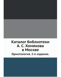 Каталог библиотеки А. С. Хомякова в Москве