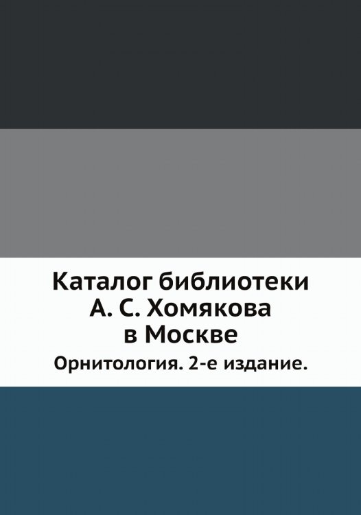 Каталог библиотеки А. С. Хомякова в Москве Каталог библиотеки А. С. Хомякова в Москве