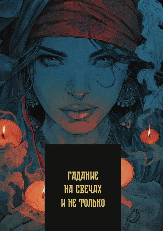 Гадание на свечах и не только Обложка книги «Гадание на свечах и не только» — нет автора, ISBN 9785517136015