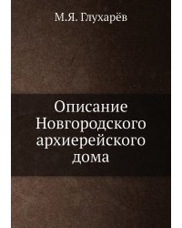 Описание Новгородского архиерейского дома