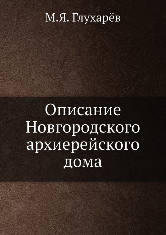 Описание Новгородского архиерейского дома