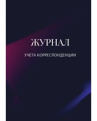 Журнал учета корреспонденции
