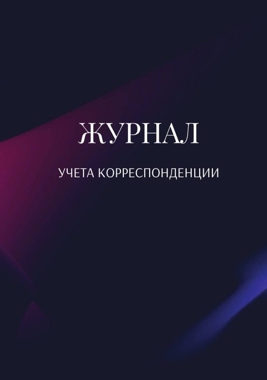 Обложка книги «Журнал учета корреспонденции» — автора нет, ISBN 9785521889464
