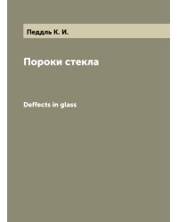 Пороки стекла