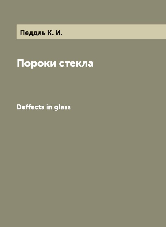 Обложка книги «Пороки стекла» — Педдль К. И., ISBN 9785521274321