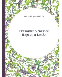 Сказания о святых Борисе и Глебе