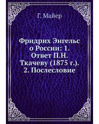 Фридрих Энгельс о России: 1. Ответ П.Н. Ткачеву (1875 г.). 2. Послесловие