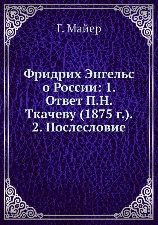 Фридрих Энгельс о России: 1. Ответ П.Н. Ткачеву (1875 г.). 2. Послесловие