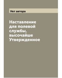 Наставление для полевой службы, высочайше Утвержденное