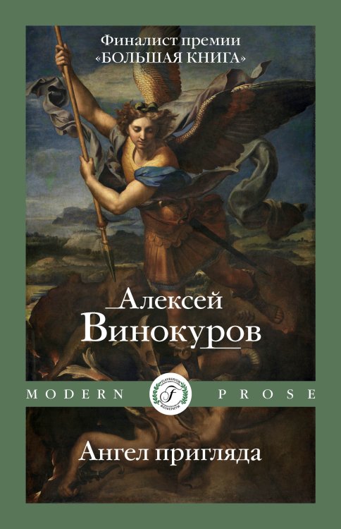 Ангел пригляда Обложка книги «Ангел пригляда» — Алексей Винокуров, ISBN 9785521903535