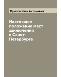 Настоящее положение мест заключения в Санкт-Петербурге
