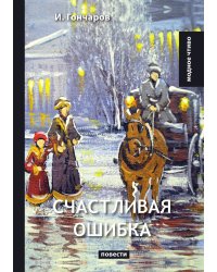 Счастливая ошибка