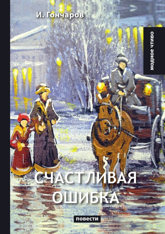 Счастливая ошибка Обложка книги «Счастливая ошибка» — И. Гончаров, ISBN 9785521779628