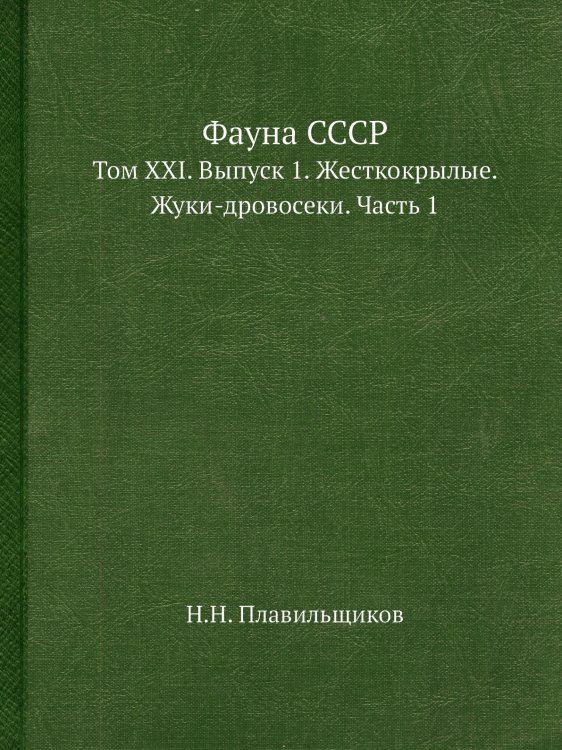 Фауна СССР