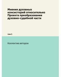 Мнения духовных консисторий относительно Проекта преобразования духовно-судебной части