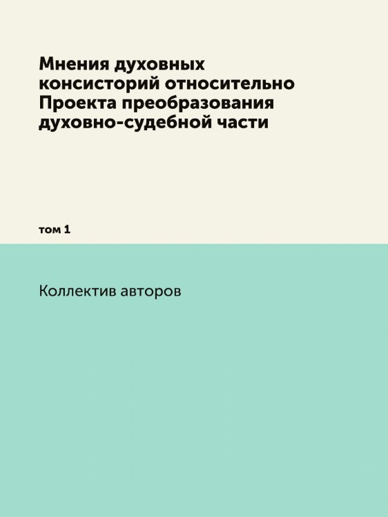 Мнения духовных консисторий относительно Проекта преобразования духовно-судебной части