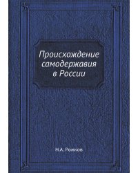 Происхождение самодержавия в России